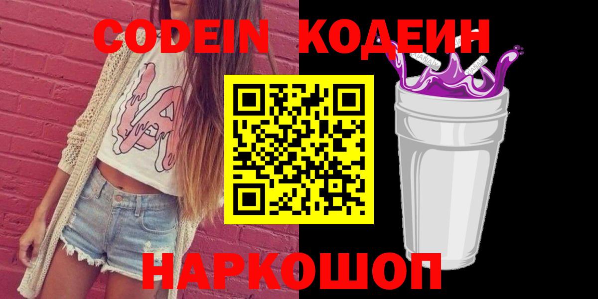 Кодеин Purple Drank Комсомольск-на-Амуре